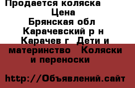 Продается коляска Adamex Young  › Цена ­ 8 000 - Брянская обл., Карачевский р-н, Карачев г. Дети и материнство » Коляски и переноски   